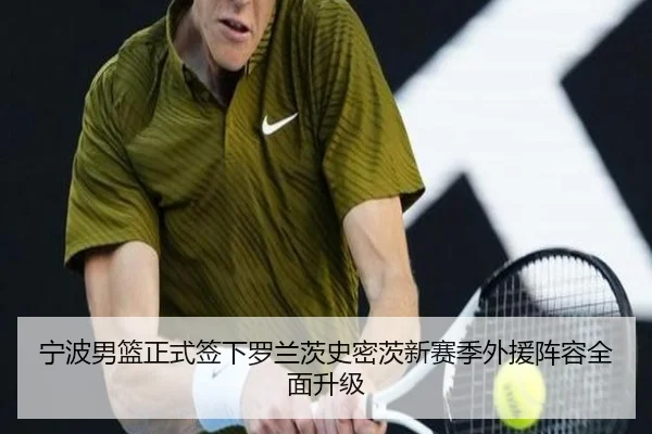 宁波男篮正式签下罗兰茨史密茨新赛季外援阵容全面升级